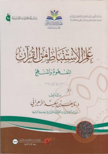 علم الاستنباط من القرآن المفهوم والمنهج