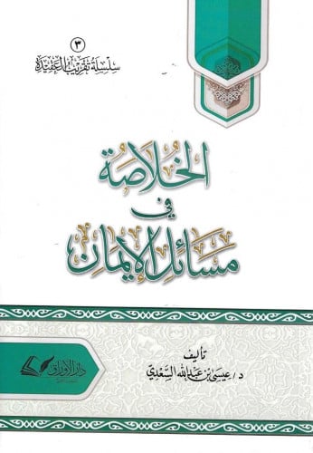 الخلاصة في مسائل الإيمان - ش.د. عيسى السعدي