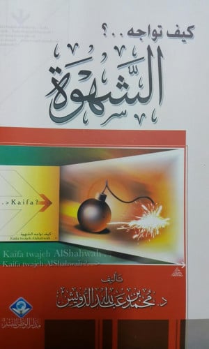 كيف تواجه الشهوة ؟