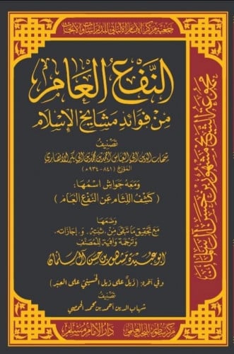 النفع العام من فوائد مشايخ الإسلام