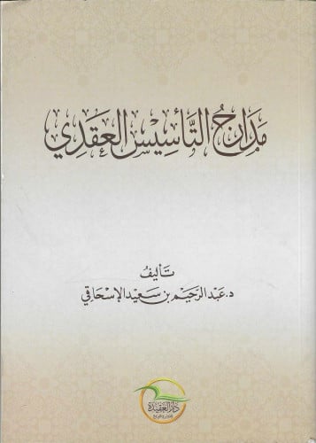 مدارج التأسيس العقدي