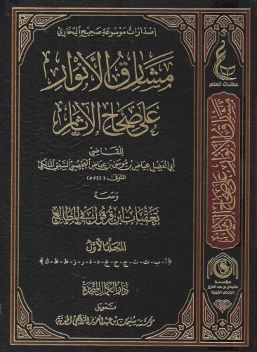 مشارق الأنوار على صحاح الآثار 1\3