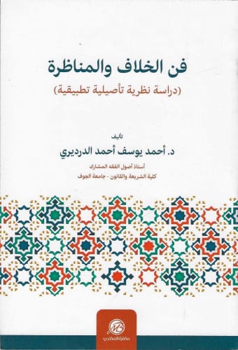 فن الخلاف والمناظرة