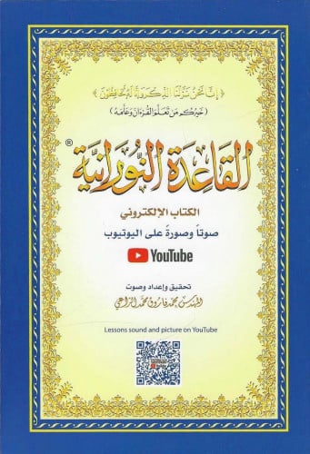 القاعدة النورانية المقاس الكبير