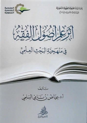 أثر علم أصول الفقه في منهجية البحث العلمي