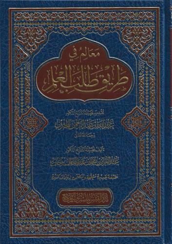 معالم في طريق طلب العلم