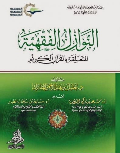 النوازل الفقهية المتعلقة بالقرآن الكريم