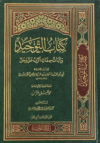 كتاب التوحيد وإثبات صفات الرب عز وجل - ابن خزيمة