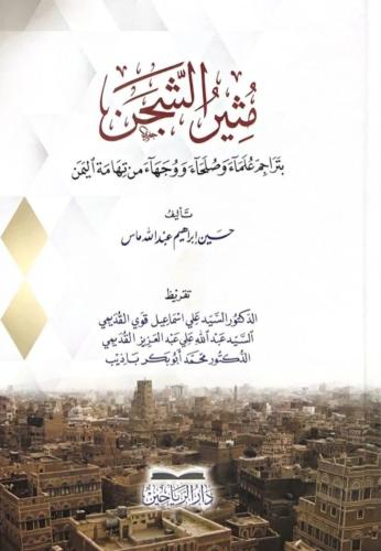 متن الشحن بتراجم علماء وصلحاء ووجهاء من تهامة اليمن - حسين ماس