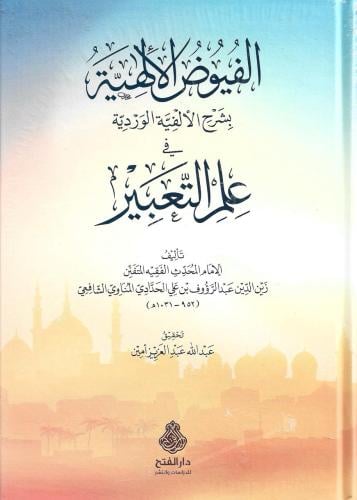 الفيوض الالهية بشرح الألفية الوردية في علم التعبير