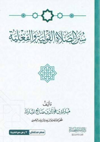 سنن الصلاة القولية والفعلية - مبارك بن فوزان المبا...
