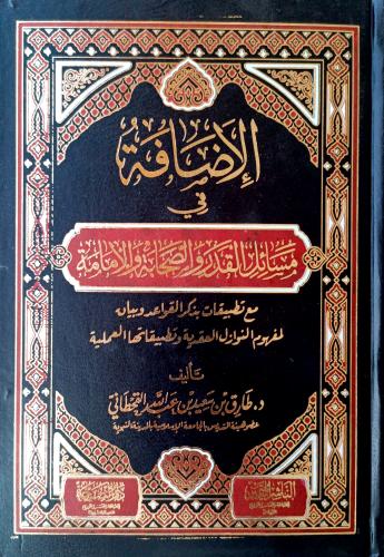 الإضافة في مسائل القدر والصحابة والإمامة مع تطبيقات بذكر القواعد وبيان لمفهوم النوازل العقدية وتطبيقاتها العملية