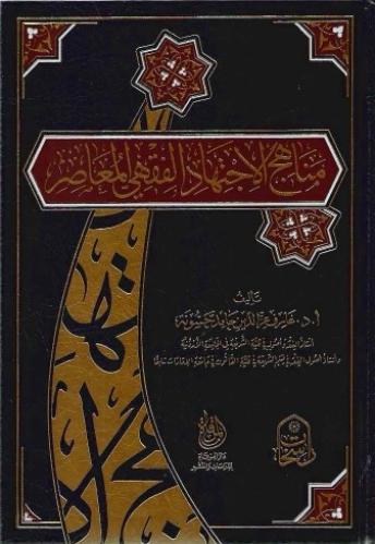 مناهج الاجتهاد الفقهي المعاصر