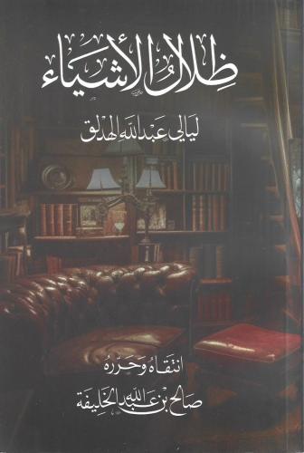 ظلال الأشياء ليالي عبدالله الهدلق - صالح الخليفة