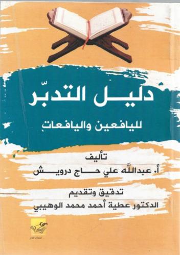 دليل التدبر لليافعين واليافعات - عبدالله درويش