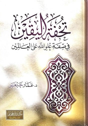 تحفة اليقين في صفة علو الله على العالمين