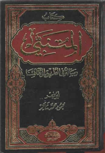المتنبي رسالة في الطريق إلى ثقافتنا - أبو فهر محمود شاكر