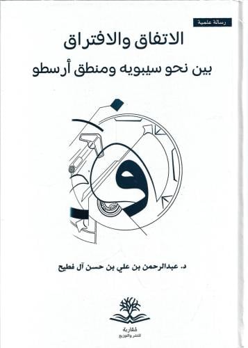 الاتفاق والافتراق بين نحو سيبويه ومنطق أرسطو - عبدالرحمن آل فطيح