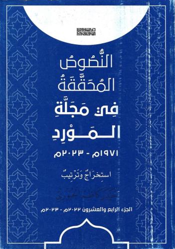 النصوص المحققة في مجلة المورد 1/24 - حيدر كاظم الجبوري