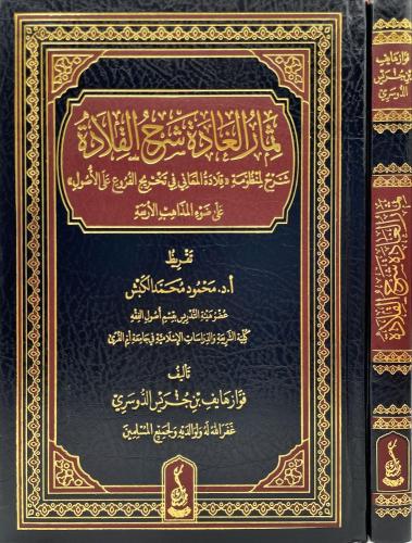 ثمار الغادة شرح القلادة شرح لمنظومة قلادة المعاني في تخريج الفروع على الأصول - فواز الدوسري