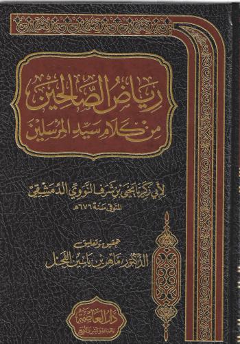 رياض الصالحين من كلام سيد المرسلين بتحقيق د.ماهر الفحل