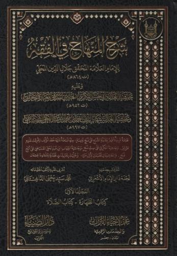 شرح المنهاج في الفقه وعليه حاشيتا البكري والسنباطي 1/8 - جلال الدين المحلي