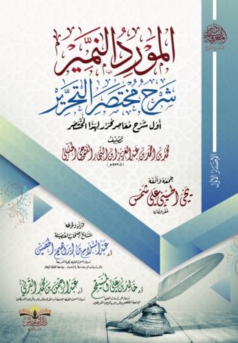 المورد النمير شرح مختصر التحرير - يحيى الحسيني