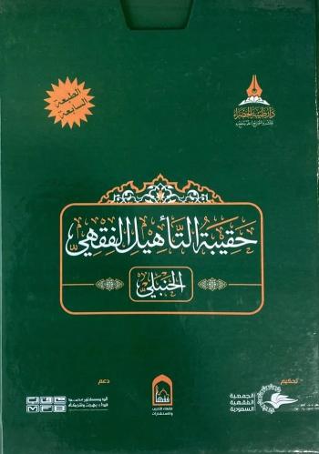 حقيبة التأهيل الفقهي (الحنبلي)
