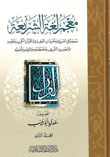 معجم لغة الشريعة معجم في العربية ومفردات العقيدة والقرآن الكريم وعلومه والحديث الشريف ومصطلحاته والفقه وأصوله 1/4