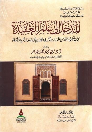 المدخل إلى علم العقيدة - أ. د. زياد العامر