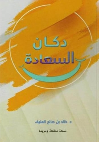 دكان السعادة‎ - خالد المنيف