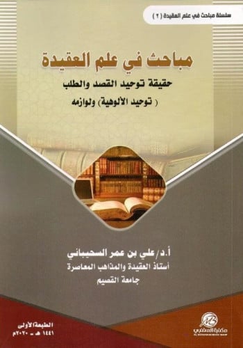 مباحث في علم العقيدة جـ2 د. علي السحيباني