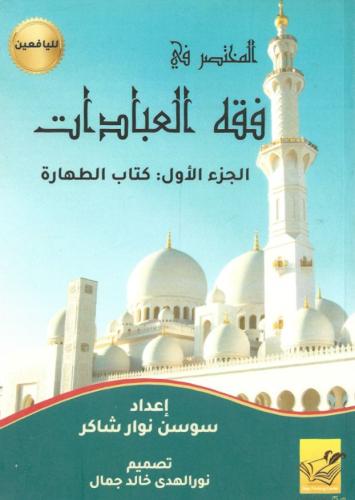 المختصر في فقه العبادات الجزء الأول: كتاب الطهارة