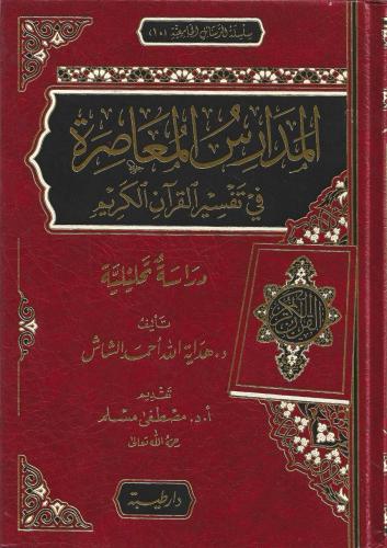 المدارس المعاصرة في تفسير القرآن الكريم دراسة تحليلية