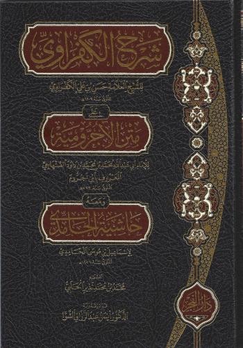 شرح الكفراوي على متن الآجرومية ومعه حاشية الحامدي - حسن الكفراوي