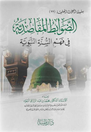 الضوابط المقاصدية في فهم السنة النبوية - محمد أسود