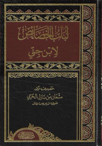 لباب الخصائص لابن جني