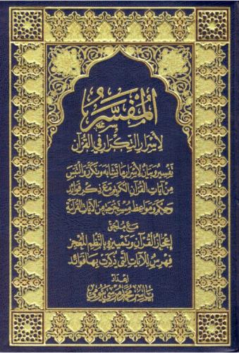 المفسر لأسرار التكرار في القرآن - ياسر بيومي