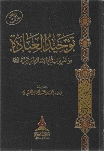 توحيد العبادة من تقريرات شيخ الإسلام ابن تيمية رحمه الله