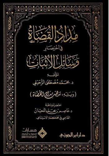 مداد القضاة في اختصار وسائل الإثبات - عاصم اللحيدان