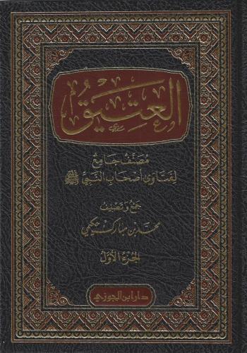 العتيق مصنف جامع لفتاوى أصحاب النبي ﷺ 1/12 - محمد حكمي
