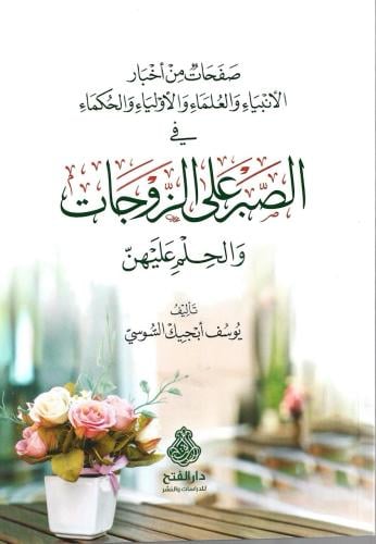 صفحات من أخبار الأنبياء والعلماء والأولياء والحكما...