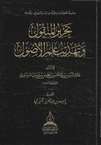 تحرير المنقول وتهذيب علم الأصول