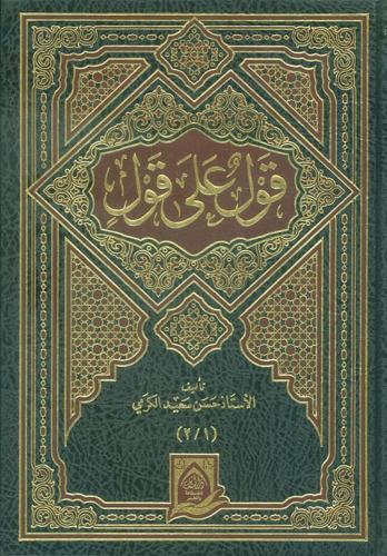 قول على قول 1/7 - حسن الكرمي