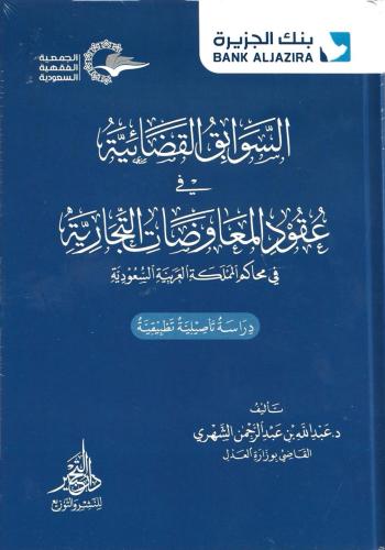 السوابق القضائية في عقود المعاوضات التجارية في محاكم المملكة العربية السعودية