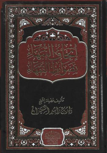إتحاف النبهاء بضوابط الفقهاء - الشيخ وليد السعيدان