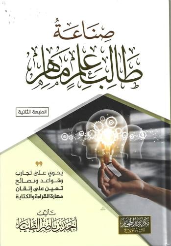 صناعة طالب علم ماهر د.أحمد الطيار