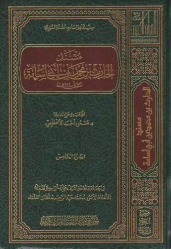 مسند الحارث بن محمد بن ابي اسامة 5/1
