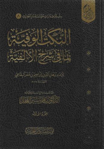 النكت الوفية بما في شرح الألفية 1/2 - ماهر الفحل