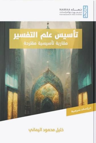 تأسيس علم التفسير مقاربة تأسيسية مقترحة